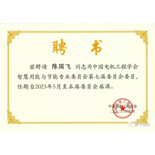 祝賀質(zhì)子動力董事長陳國飛博士擔(dān)任?中國電機(jī)工程學(xué)會智慧用能與節(jié)能專業(yè)委員會委員